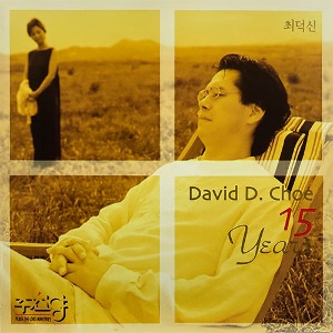 최덕신 / David D choe 15 year (미개봉)
