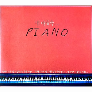 [중고] V.A. / 내 마음속... Piano (2CD/gmcd2045)