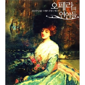 [중고] V.A. / 오페라의 연인들: 한국인이 뽑은 오페라 로망스 베스트 (2CD/ctce0857)