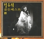 김수희 / 골든베스트 1 (2CD/미개봉)