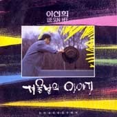 [LP] 이선희 / 겨울날의 이야기 (미개봉)