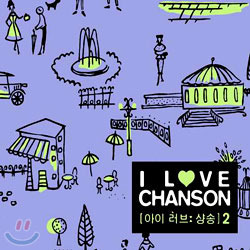 V.A. / I Love Chanson 2 (하드커버/미개봉)
