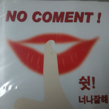 이정표 /  No Coment ! (미개봉/홍보용)