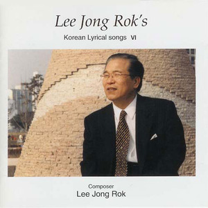 이종록 / Lee Jong Rok&#039;s Korean Lyrical Songs VI (이종록 한국가곡 6/미개봉)