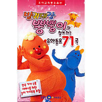 V.A. / 방귀대장 뿡뿡이와 함께 하는 유아동요 71곡 (2CD/미개봉)