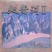 [중고] [LP] O.S.T. (Sojiro) / The Great Yellow River 2 - 大黃河 대황하 2