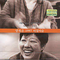 양희은 / 1997 아침이슬 - Tribute To 김민기 (미개봉)