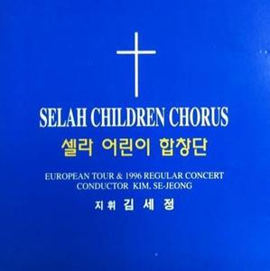 [중고] Selah Children Chorus / 셀라 어린이 합창단 (acd1085)