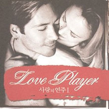 V.A. / Love Player 사랑의 연주 1 (미개봉)