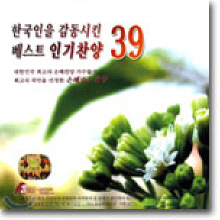 [중고] V.A. / 한국인을 감동시킨 베스트 인기찬양 39 (3CD)