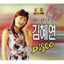 [중고] 김혜연 / 대~한민국 김혜연 Disco DJ 리믹스 (2CD)