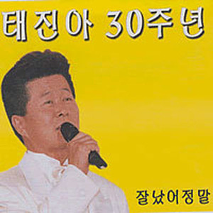 [중고] 태진아 / 30주년 기념 음반 - 잘났어 정말 (Digipack)