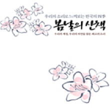[중고] V.A. / 봄날의 산책 - 우리의 소리로 느껴보는 한국의 四季 (2CD)