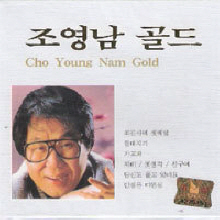 [중고] 조영남 / 조영남 골드 (2CD)