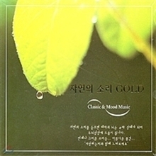 V.A. / 자연의 소리 GOLD (2CD/미개봉)