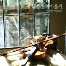 V.A. / 휴식같은 바이올린 - Violin for Relaxation (미개봉)