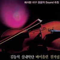 [중고] 김동석 실내악단 / 김동석 실내악단 바이올린 걸작집 (jcds0071)