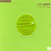 V.A. / KBS 제1FM/FM가정음악 - Color Green: 내 인생의 푸른 나뭇잎들 (미개봉/kcca103)