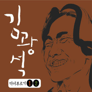 [중고] 김광석 / 다시 부르기 1, 2 합본반 (2CD/Remastered)