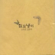 김용우 / 질꼬냉이 (미개봉)