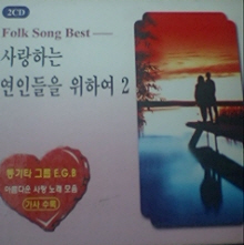 [중고] E.G.B (통기타그룹) / 사랑하는 연인들을 위하여 2 - Fork Song Best (2CD)