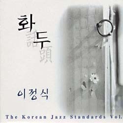 [중고] 이정식 / Korean Jazz Standards 1 (화두)