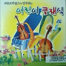 V.A. / 파블로카잘스가 연주하는 어린이 클래식 (2CD/미개봉)