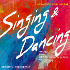 숙명 가야금 연주단 / 2007년 신곡모음 1 : Singing &amp; Dancing (Digipack/미개봉)