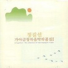 정길선 / 가야금 창작음악 작품집 Vol.1 (미개봉)