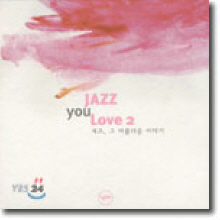 [중고] V.A. / Jazz You Love 2 (재즈, 그 아름다운 이야기/CD1만있음)