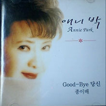 [중고] 애니 박 (Annie Park) / Good-Bye 당신, 종이배