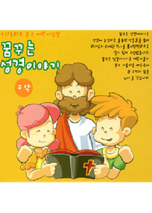 V.A. / 꿈꾸는 성경이야기(구약) - 구연동화 어린이성경 (2CD/미개봉)