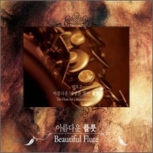 V.A. / 아름다운 플룻 : 아름다운 세상을 위한 플룻 (2CD/미개봉)