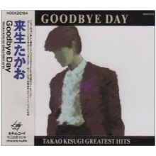 [중고] Takao Kisugi (&amp;#26469;生たかお) / Goodbye Day - TAKAO KISUGI GREATEST HITS (hook-20154)