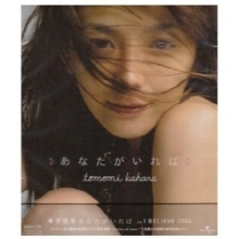 [중고] Tomomi Kahala (카하라 토모미,華原朋美) / あなたがいれば I BELIEVE 2004 (일본수입/Single/uicj5039)