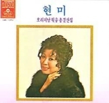 현미 / 오리지날힛송 총결산집 (미개봉)