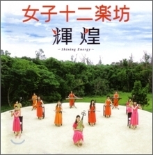 [중고] 女子十二樂坊 (여자12악방,12 girls band) / 揮煌 ~Shining Energy~ (CD+DVD)