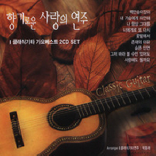 V.A. / 향기로운 사랑의 연주 : 클래식기타 가요 베스트 (2CD/미개봉)