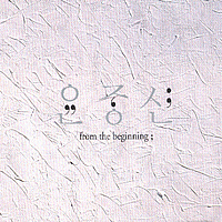 [중고] 윤종신 / From The Beginning (2CD/아웃케이스 없음)