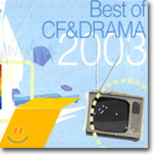 V.A. / Best Of CF &amp; Drama 2003 (2CD/미개봉)