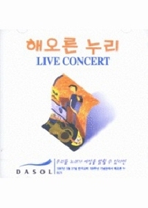 [중고] 해오른 누리 / Live Concert