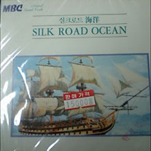 O.S.T. / 실크로드(SILK ROAD OCEAN) - 해양 (미개봉)
