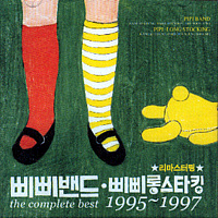 [중고] 삐삐밴드 (Pipi Band) / 삐삐밴드ㆍ삐삐롱스타킹 The Complete Best 1995-1997 (2CD)