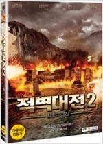 [중고] [DVD] Red Cliff 2 - 적벽대전 2 최후의 결전 (2DVD)