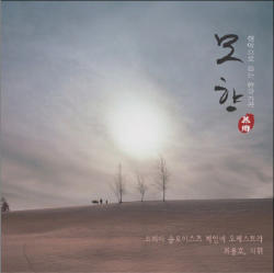 [중고] 최용호 / 현악 오케스트라로 듣는 한국가곡 - 모향 (慕鄕) (SACD/cnlr05242)