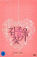 [중고] [DVD] 김종욱 찾기