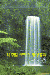 [중고] [DVD] Waterfalls - 우리의 몸과 마음을 릴랙스하는 내추럴
