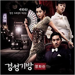 O.S.T. / 경성기방 영화관 (OCN 드라마/미개봉)