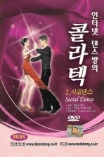 [DVD] 인터넷 댄스방의 콜라텍 1. 사교댄스 (미개봉)
