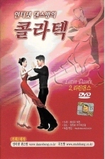 [DVD] 인터넷 댄스방의 콜라텍 2. 라틴댄스 (미개봉)